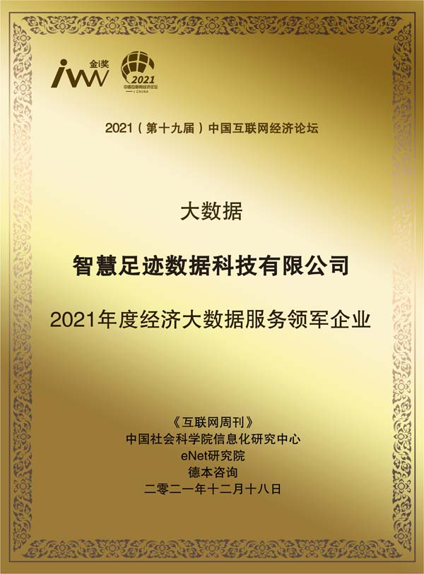 images/2021/12/20/101931519.jpg 智慧足跡數(shù)據(jù)科技有限公司.jpg