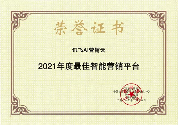 images/2021/12/20/113046190.jpg 訊飛AI營銷云.jpg